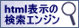 SEO対策・アクセスアップの静的表示検索エンジン